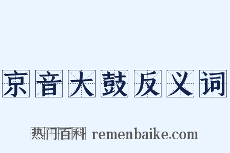 京音大鼓反义词是什么意思的图片